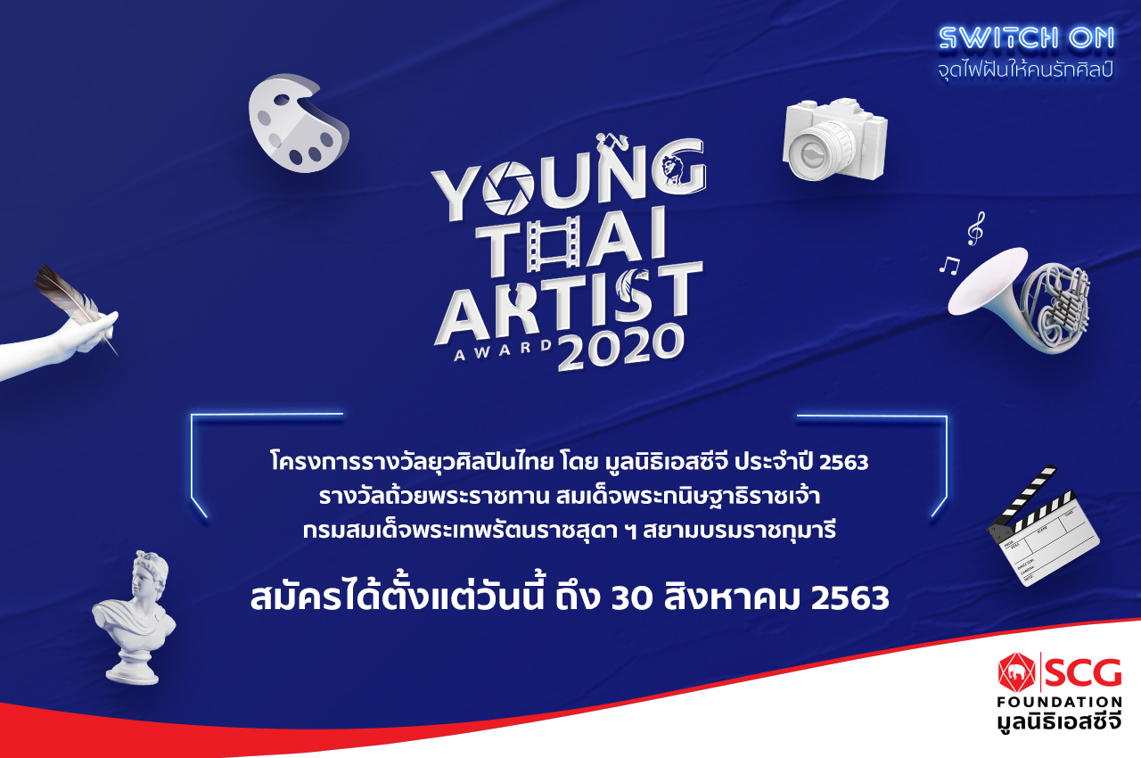 จุดไฟคนรักงานศิลป์ สานฝันแจ้งเกิดเป็นยุวศิลปินเลือดใหม่ กับโครงการ Young Thai Artist Award 2020 โดย มูลนิธิเอสซีจี ชิงถ้วยพระราชทานสมเด็จพระกนิษฐาธิราชเจ้า กรมสมเด็จพระเทพรัตนราชสุดา ฯ สยามบรมราชกุมารี