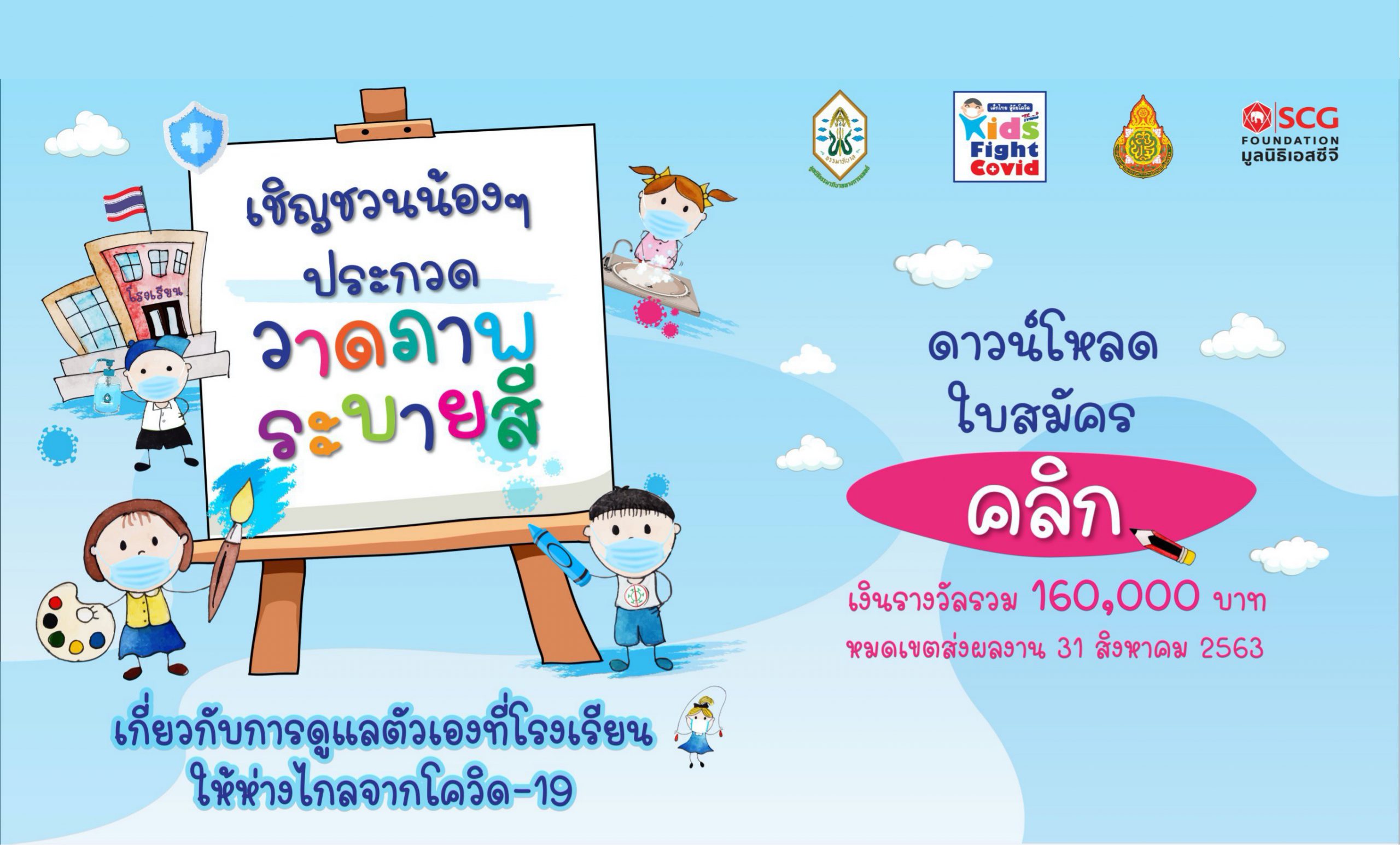 โครงการประกวดวาดภาพระบายสี “เด็กไทยสู้ภัยโควิด” (Thai Kids Fight Covid) -  Scg Foundation