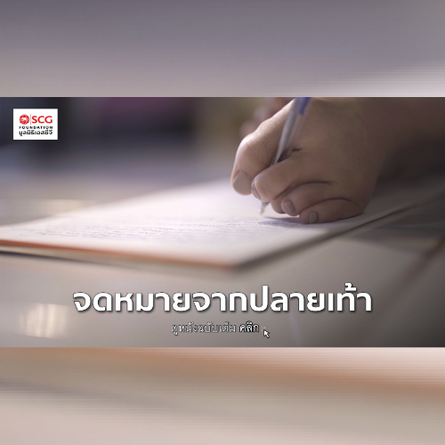 SCG Foundation Presents Short Film “Hope Letter” to Thai People to Boost Everyone’s Self-Worth and Superpower