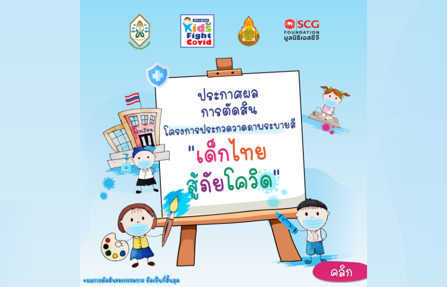 Announcement of award winners of Children’s Painting Competition “Thai Kids Fight COVID”