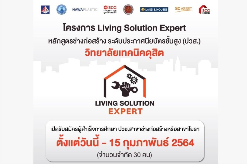 ศูนย์ความเป็นเลิศทางอาชีวศึกษา (Excellent Center) สาขางานก่อสร้าง โครงการ Living Solution Expert เปิดรับสมัครน้องๆ เข้าเรียนในปีการศึกษา 2564