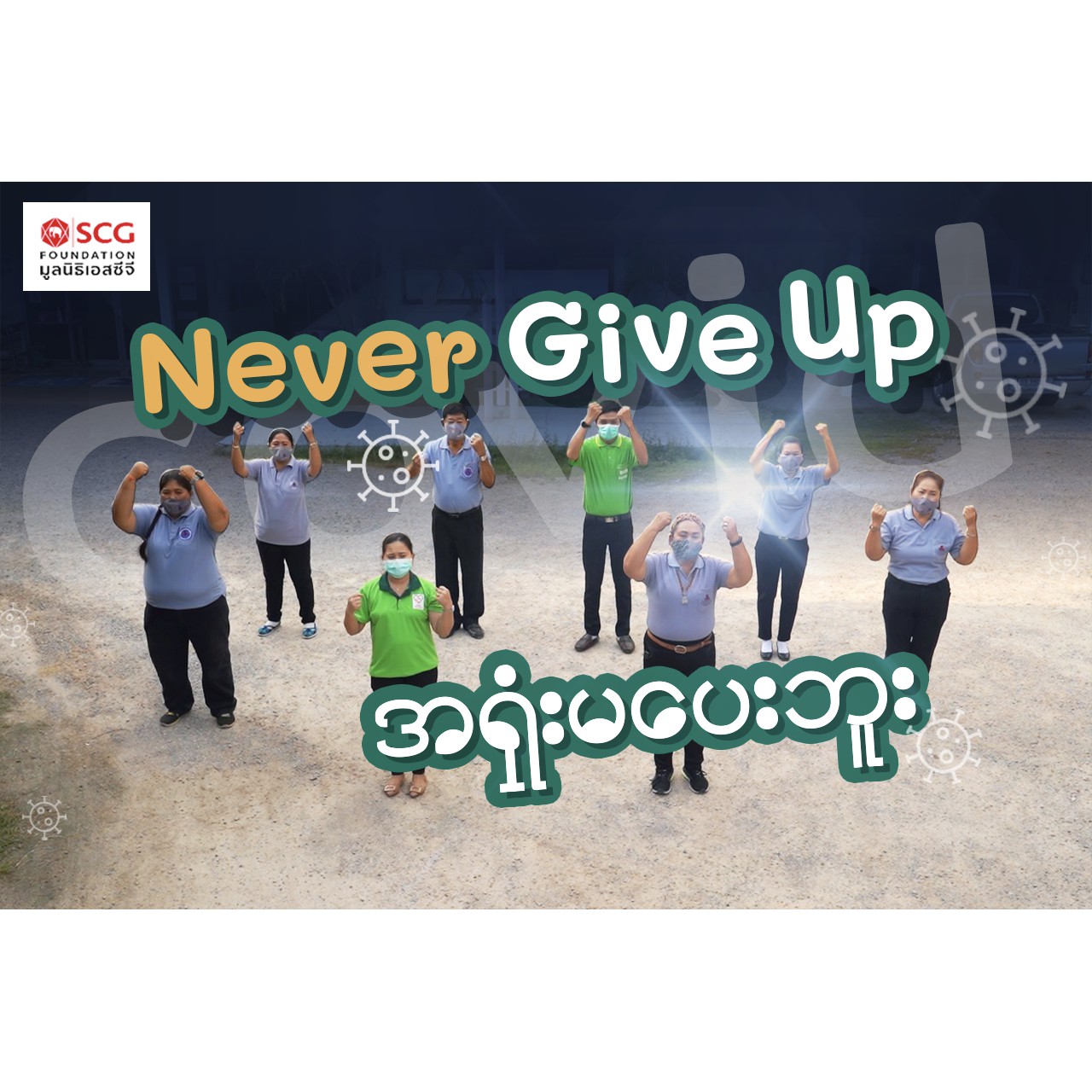 SCG Foundation Cares for Thai and Myanmar People, Launches Video “Never Give Up” To Encourage Self-Care for Maintaining Well-Being During COVID-19