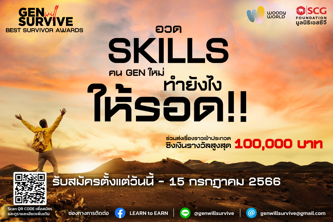 Showcase your skills for a 100,000-baht reward! The SCG Foundation has officially launched “Gen Will Survive,” a campaign for the New Gen to survive and thrive with valuable skills.